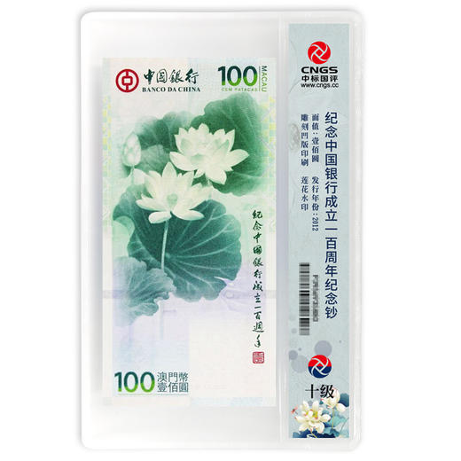 【十级封装】中国银行成立100周年纪念·澳门荷花钞 商品图2