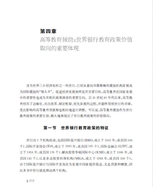 国际组织教育政策价值取向研究 商品图1