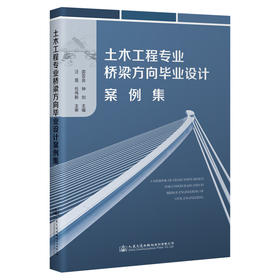 土木工程专业桥梁方向毕业设计案例集