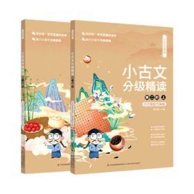 小古文分级精读(第2阶上下注音彩绘音频版)/文言宝藏课