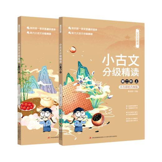 小古文分级精读(第2阶上下注音彩绘音频版)/文言宝藏课 商品图0