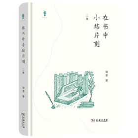 在书中小站片刻(2集)(精)