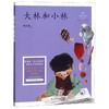 大林和小林(名师导读美绘版)/成长读书课 商品缩略图0