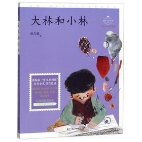 大林和小林(名师导读美绘版)/成长读书课
