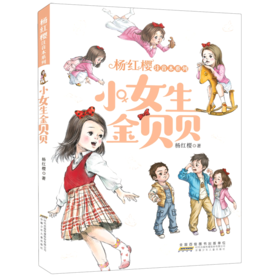 小女生金贝贝/杨红樱注音本系列