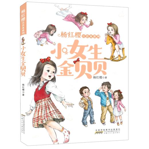 小女生金贝贝/杨红樱注音本系列 商品图0