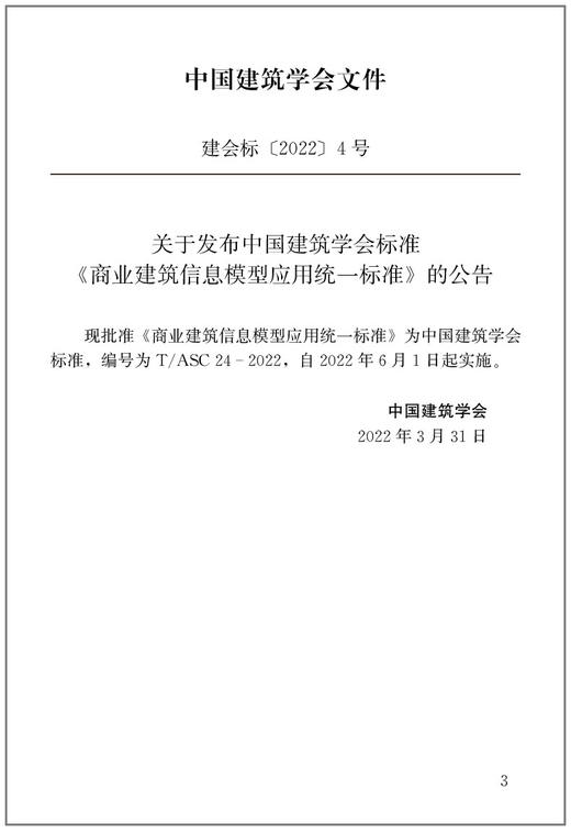 商业建筑信息模型应用统一标准T/ASC24-2022 商品图3