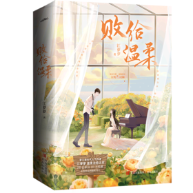 败给温柔(共2册)