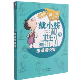 废话演说家(升级版)/戴小桥和他的哥们儿