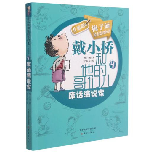 废话演说家(升级版)/戴小桥和他的哥们儿 商品图0