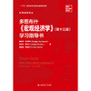 多恩布什《宏观经济学》（第十三版）学习指导书（经济科学译丛）/ 鲁迪格·多恩布什 斯坦利·费希尔 查理德·斯塔兹 商品缩略图0