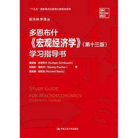 多恩布什《宏观经济学》（第十三版）学习指导书（经济科学译丛）/ 鲁迪格·多恩布什 斯坦利·费希尔 查理德·斯塔兹