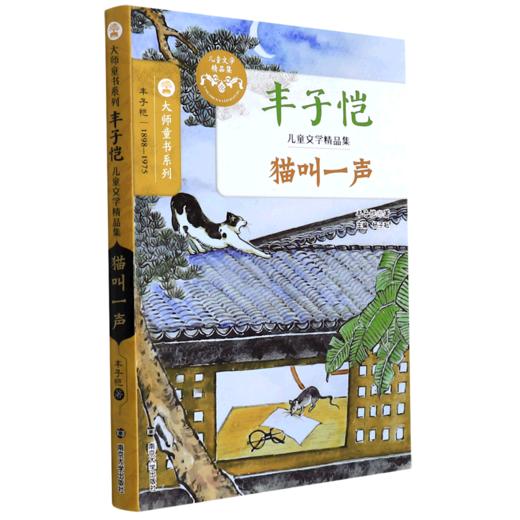 猫叫一声(丰子恺儿童文学精品集)/大师童书系列 商品图0