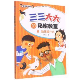 看他在做什么/三三六六的秘密教室