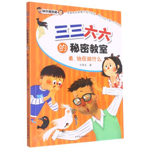 看他在做什么/三三六六的秘密教室 商品图0