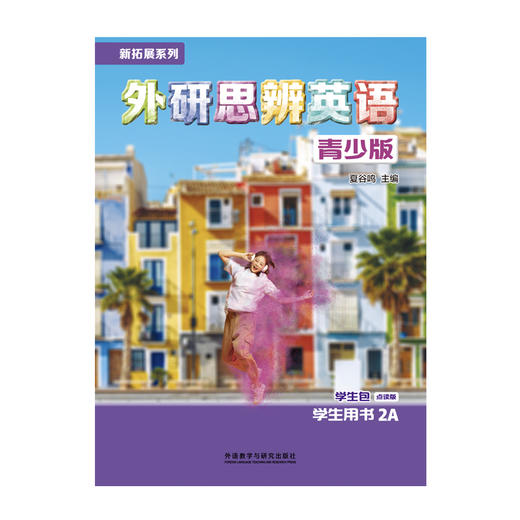 新拓展系列外研思辨英语青少版(学生包)(2A)(点读版)（学生用书+练习册） 商品图1