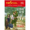 雷锋的故事/中国红青少年革命文化教育读本 商品缩略图1