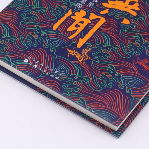 山海异闻(古书里走出来的动物们)(精) 商品图3