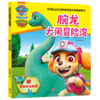 腕龙大闹冒险湾/汪汪队立大功拯救恐龙大冒险故事书 商品缩略图0