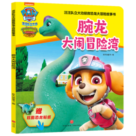 腕龙大闹冒险湾/汪汪队立大功拯救恐龙大冒险故事书