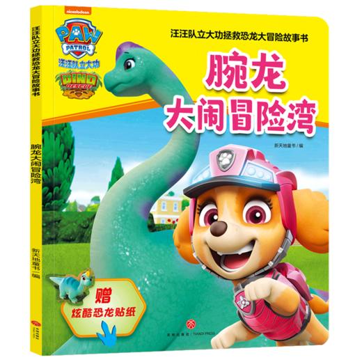 腕龙大闹冒险湾/汪汪队立大功拯救恐龙大冒险故事书 商品图0