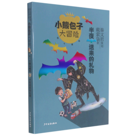 半夜送来的礼物/小熊包子大冒险