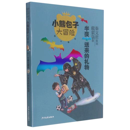 半夜送来的礼物/小熊包子大冒险 商品图0