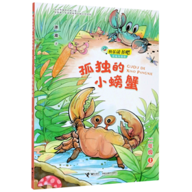 孤独的小螃蟹(2上思维导图版)/快乐读书吧