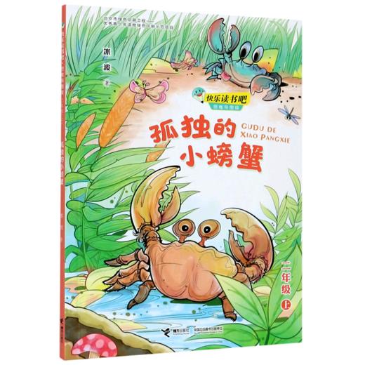 孤独的小螃蟹(2上思维导图版)/快乐读书吧 商品图0