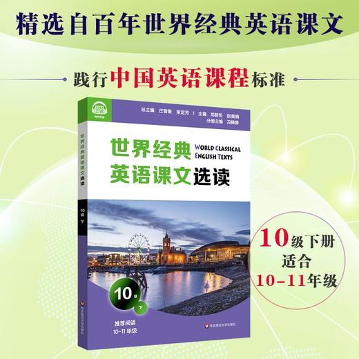 (仓发) 世界经典英语课文选读·10级（下）/华东师范大学出版社/庄智象，束定芳/9787576014044 商品图1