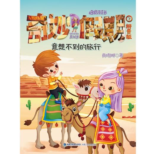 拇指班长奇妙假期(拼音版7意想不到的旅行) 商品图1