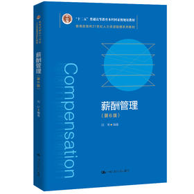 薪酬管理（第6版）（教育部面向21世纪人力资源管理系列教材）/ 刘昕