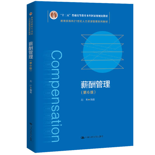 薪酬管理（第6版）（教育部面向21世纪人力资源管理系列教材）/ 刘昕 商品图0