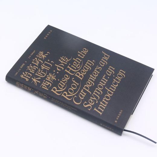 抬高房梁木匠们西摩(小传)(精)/塞林格作品 商品图1