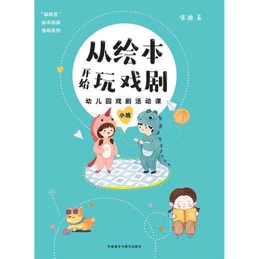 从绘本开始玩戏剧:幼儿园戏剧活动课(小班) 商品图1