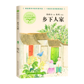乡下人家(4年级)/小学语文同步阅读书系