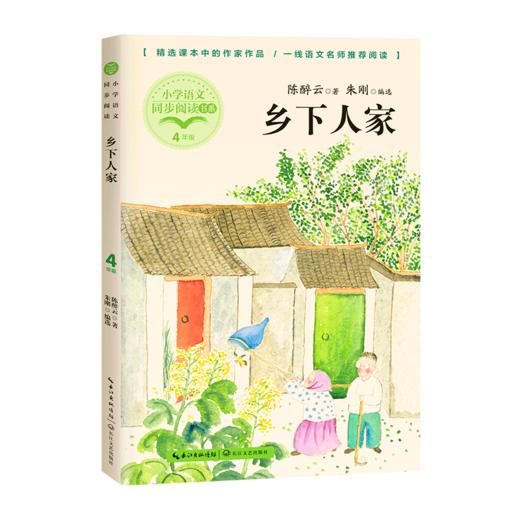 乡下人家(4年级)/小学语文同步阅读书系 商品图0