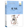 纸飞机/百年百部中国儿童文学经典书系 商品缩略图0
