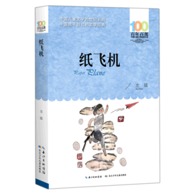 纸飞机/百年百部中国儿童文学经典书系