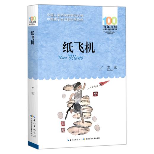 纸飞机/百年百部中国儿童文学经典书系 商品图0