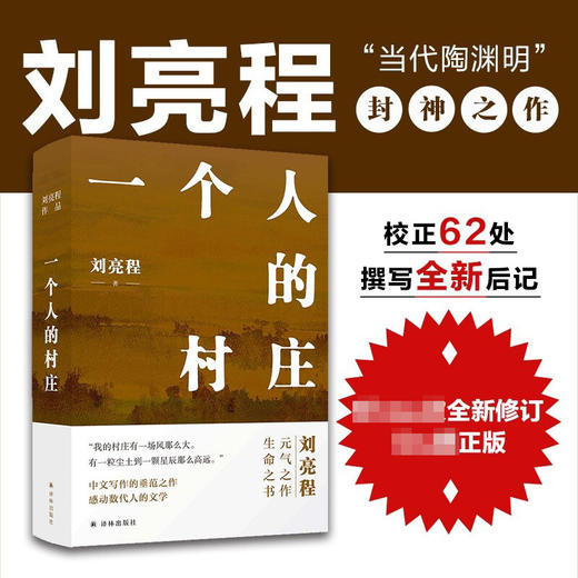 刘亮程作品 一个人的村庄 精装典藏版 刘亮程 著 文学 商品图1