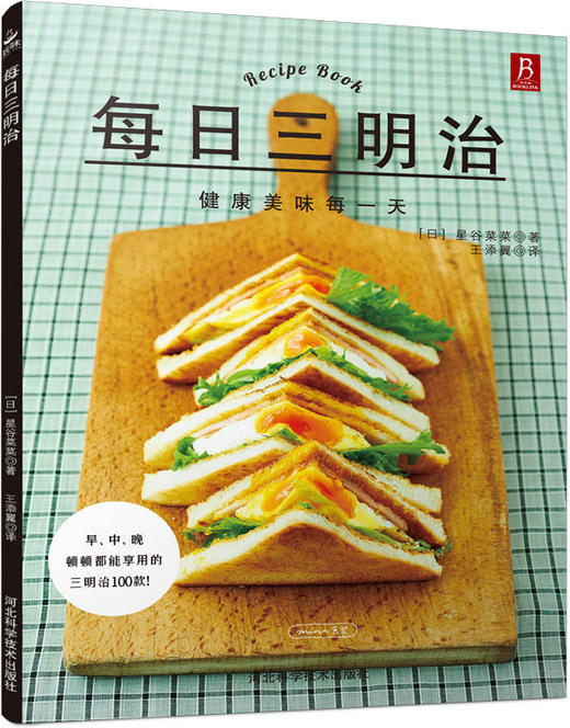 (仓发) 每日三明治/河北科学技术出版社/[日]星谷菜菜/9787537581158 商品图0