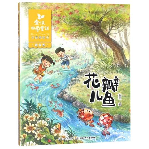 花瓣儿鱼(注音美绘版)/金波四季童话 商品图0