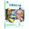 吃黑夜的大象(文字版)/中国儿童文学经典 商品缩略图0