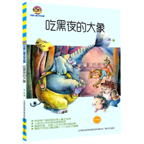吃黑夜的大象(文字版)/中国儿童文学经典