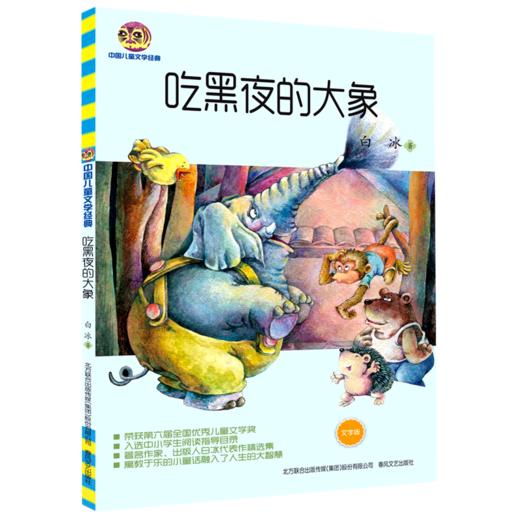 吃黑夜的大象(文字版)/中国儿童文学经典 商品图0