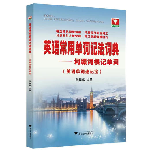 【现货】英语常用单词记法词典词缀词根记单词 朱振斌 商品图0