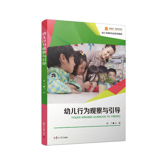 幼儿行为观察与引导 幼儿保育专业系列教材 商品图0