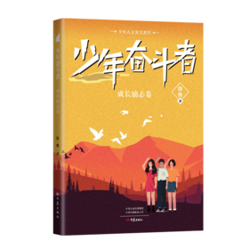 少年奋斗者(成长励志卷)/少年人文美文系列