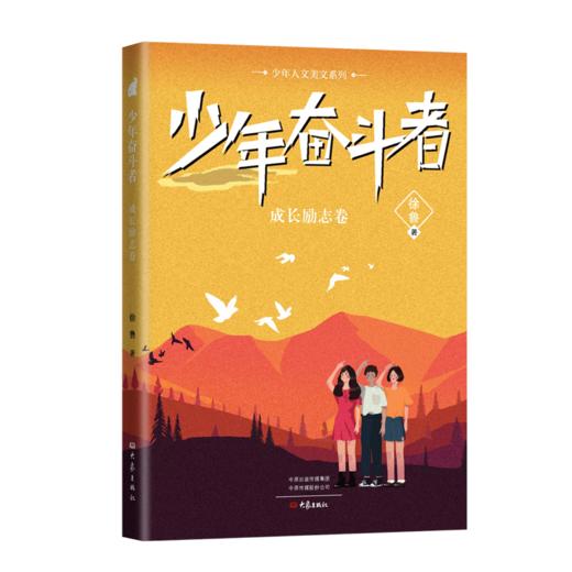 少年奋斗者(成长励志卷)/少年人文美文系列 商品图0